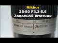 Объектив Nikkor Nikon 28-80mm 3.3-5.6G пленочный штатник