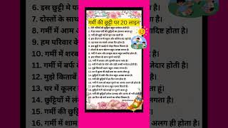 गरम क छटट पर 20 लइन नबधGarmi Ki Chutti Par Nibandh20 Lines Essay On Summer Holiday Hindi