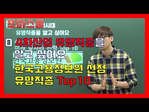 <strong>한국고용정보원</strong> 선정 Top10 직종