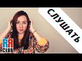 Russian Verbs Marathon – TO LISTEN – СЛУШАТЬ – Conjugation, Common Phrases