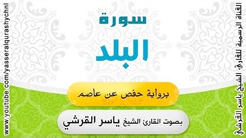سورة البلد برواية حفص عن عاصم - بصوت القارئ الشيخ - ياسر القرشي