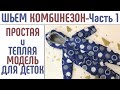 Как сшить теплый детский комбинезон. Простая модель. Часть 1. #шитькомбинезон #детскийкомбинезон