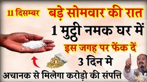 11 दिसम्बर बड़े सोमवार की रात एक मुट्ठी नमक इस जगह फेंक दें बनोगे करोड़पति - Pradeep mishra