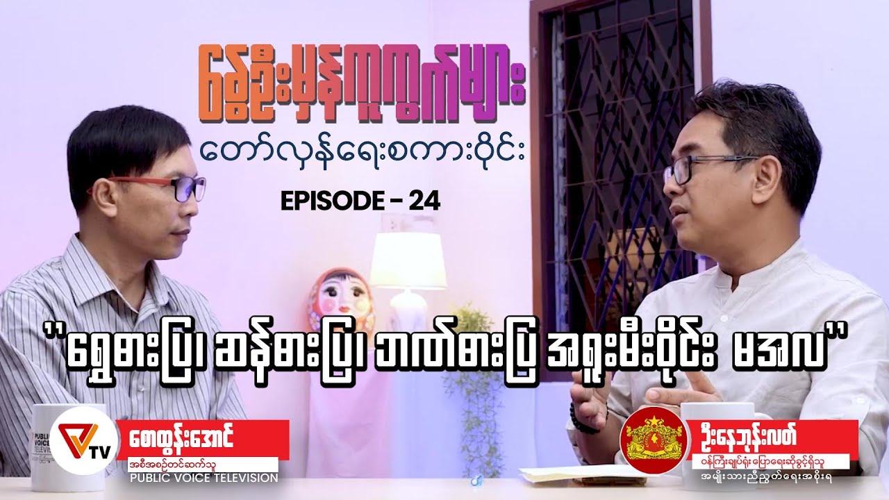 နွေဦးမှန်ကူကွက်များ (Episode 24)