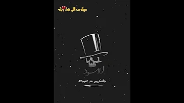 سيبك من الي يقول بحبك علمني ابويا ان الرجوله مش ب الجيب 
