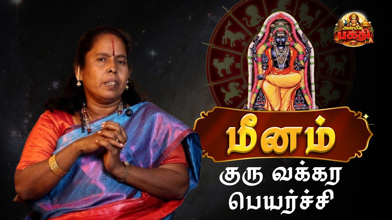 2026 குரு வக்கிர நிவர்த்தி – மீனம் லக்கு நேரம் வந்தாச்சு!