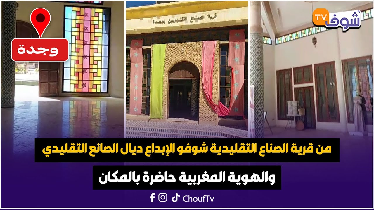 من قرية الصناع التقليدية شوفو الإبداع ديال الصانع التقليدي والهوية المغربية حاضرة بالمكان