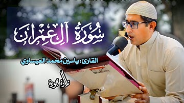 #تجويد | #سورة_آل_عمران | ياسين محمد العيساوي 29/8/2024 @dr_yassen_mh