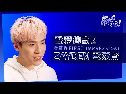 《聲夢傳奇2》參賽者FIRST IMPRESSION!丨ZAYDEN 彭家賢丨See Saw 先