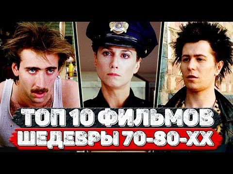 ТОП 10 Офигенных фильмов 70-80-хх годов, которые вы могли пропустить