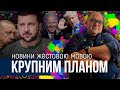 КРУПНИМ ПЛАНОМ 4 березня | OlpopCast 2023