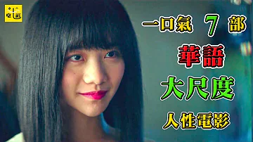 七笑 少見的7部華語大尺度人性電影 內容禁忌大膽 把人性醜陋扒的一乾二淨 七笑 少見的7部華語大尺度人性電影 內容禁忌大膽 把人性醜陋扒的一乾二淨