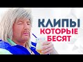 КЛИПЫ РОССИЙСКИХ ЗВЕЗД, которые бесят народ