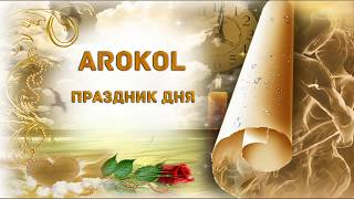 Arokol - Праздник дня (Official)