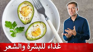 أقوى طعامين اثنين لبشرة وشعر مذهل