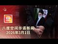 2026 03 01 八度空间华语新闻 ǁ 8PM 网络直播 今日焦点 哈梅内伊遇袭亡 中东烽火连天 我国发中东7国旅游警示 组屋火患4岁男童烧成焦尸