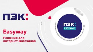 Логистика для интернет-магазинов - ПЭК: EASYWAY