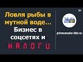 Как налоговая ищет бизнес в соцсетях, который не платит налоги