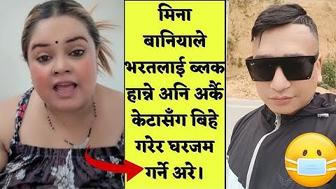 मिना बानियाले भरतलाई ब्लक हान्ने अनि अर्कै केटासँग बिहे गरेर घरजम गर्ने अरे।