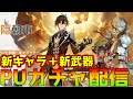 【原神ライブ】鍾離ピックアップガチャ配信！武器ガチャも！