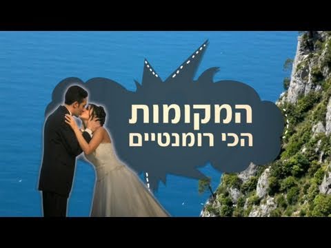 וִידֵאוֹ: המקומות הטובים ביותר לירח דבש במרץ ואפריל