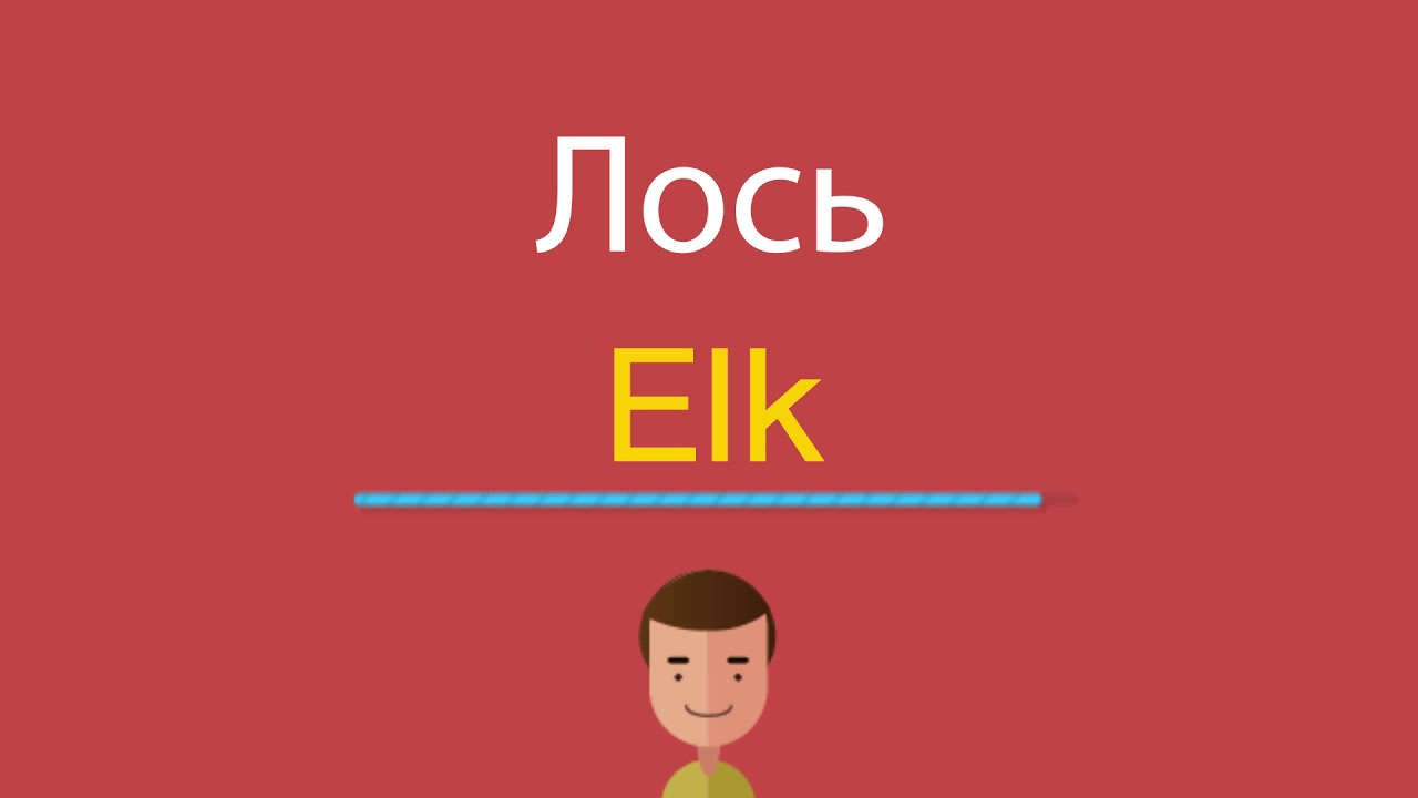 Lose lost lost транскрипция. Лось по английски. Лось по англ произношение. Лось перевод на АН. Лось-лоси по-английски.