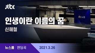 3월 26일 (금) 뉴스룸 엔딩곡 (BGM : 인생이란 이름의 꿈 - 신해철) / JTBC News
