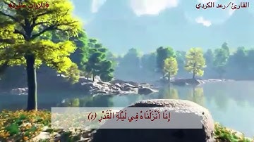 سورة القدر بصوت القارئ / رعد الكردي ~من أروع التلاوات~