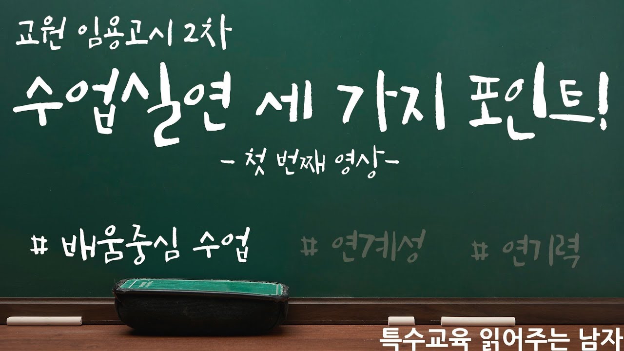[특읽남]임용2차 수업실연의 세 가지 포인트(1/2)