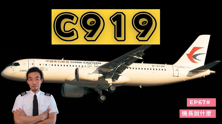 【机长说什么】C919飞机的反推有什么特别？这款飞机安全吗？｜飞行知识｜Ep.67 - 天天要闻