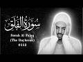 Surah Al Falaq - Omar Hisham Al Arabi | Beautiful Quran Recitation with English Translation