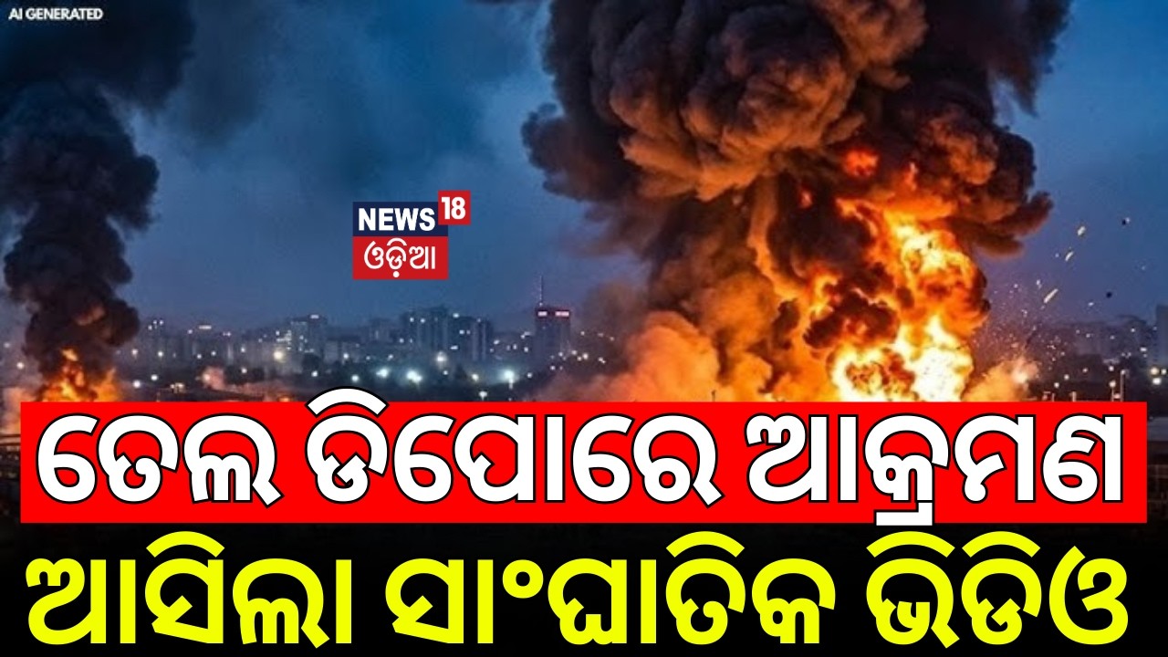 ଆକ୍ରମଣର ଛାତିଥରା ଭିଡିଓ | Iran-Israel-US War |Tehran Oil Depot Up In Flames After Massive Strike |N18G