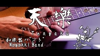 Video thumbnail of "【和楽器バンド】／Wagakki Band - 『天樂』／Tengaku - Guitar Cover by Marco Stoppazzini"