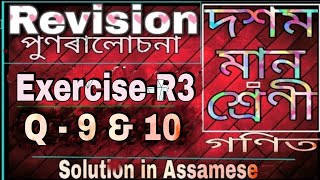Class 10 maths revision exercise R3 Question 9 and 10 in assamese NCERT
