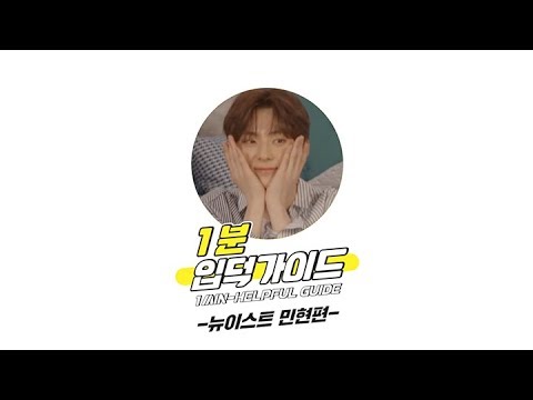 [V <strong>LIVE</strong>] 뉴이스트 민현 1분 입덕가이드 (1min-Helpful <strong>Guide</strong> to NU’EST MINHYUN)