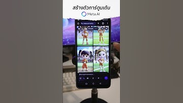 ดูคลิปนี้ 2 นาที ใช้ AI ทำตัวการ์ตูนเต้นเป็นเลย #ai #สอนทำยูทูบ #ครูโอ #แอดบอส #metaai #เพลงเด็ก