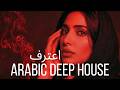Confess — اعترف | Arabic Deep Chill House Mix 2026 • Vocal House / Night Vibes