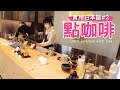 【實用日本語#2 點咖啡】真實對話！提高你的會話能力 ！「我要一杯抹茶拿鐵」日文怎麼說？日本店員在說什麼？現實中正真常用的日文表達　Japanese conversation