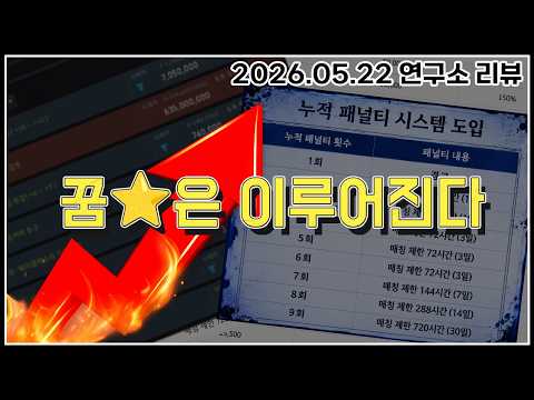 [만두집아들] 거래소 상한가 조정 & 솔라레 잠수(AFK)패널티 도입  [2026.05.22 검은사막 연구소리뷰] 영상 썸네일