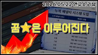 거래소 상한가 조정 &amp; 솔라레 잠수(AFK)패널티 도입  [2026.05.22 검은사막 연구소리뷰]