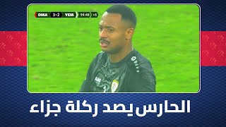 إبراهيم المخيني حارس منتخب عمان يصد ركلة جزاء لليمن في الوقت بدل الضائع من المباراة