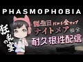【Phasmophobia Lv310】誕生日だから全マップナイトメア調査耐久根性配信