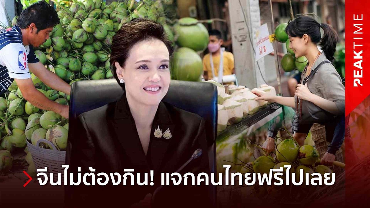 ดัดหลังจีน-นอมินีไทย 