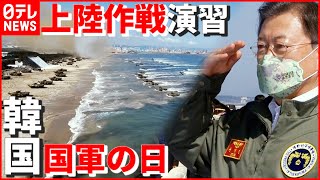 【韓国】「国軍の日」に大規模な“上陸作戦演習” ステルス機にアパッチ攻撃ヘリも…いま実施のワケ