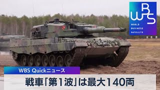 ウクライナへの戦車供与「第１波」は最大140両【WBS】（2023年2月1日）