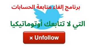 Twitter  الحسابات التي لا تتابعك على تويتر أوتوماتيكيا