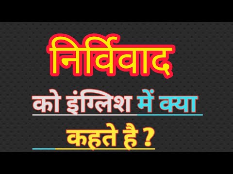 वीडियो: निर्विवाद की परिभाषा क्या है?