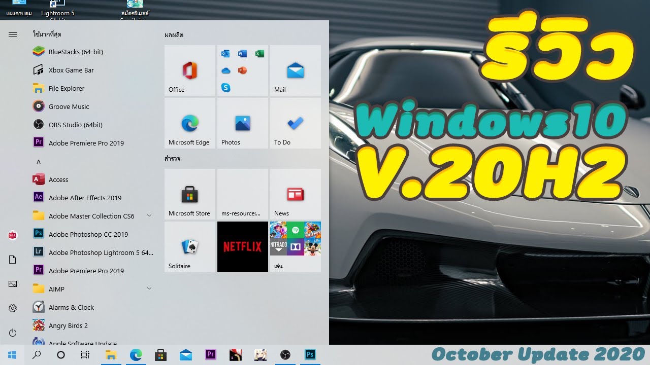 รีวิว Windows 10 Version 20H2 October Update 2020 - YouTube