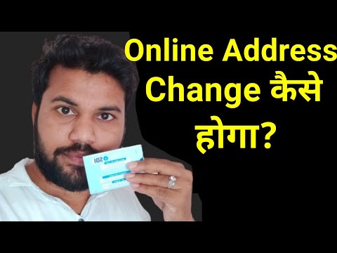 वीडियो: मैं SBI पासबुक में अपना पता कैसे बदल सकता हूँ?