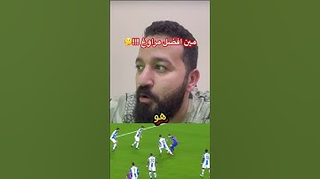 افضل مراوغ في التاريخ !؟🤔
